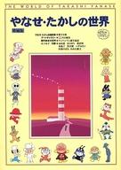 ISBN 9784387960089 やなせ・たかしの世界 増補版/サンリオ サンリオ 本・雑誌・コミック 画像