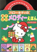 ISBN 9784387990840 ハロ-キティのおでかけメロディ-えほん クリスマス・ソング/サンリオ サンリオ 本・雑誌・コミック 画像