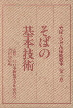 ISBN 9784388035052 そば・うどん技術教本  第１巻 /柴田書店/柴田書店 柴田書店 本・雑誌・コミック 画像