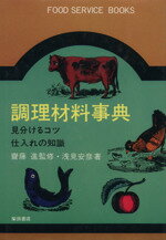 ISBN 9784388056514 調理材料事典 見分けるコツ・仕入れの知識/柴田書店/浅見安彦 柴田書店 本・雑誌・コミック 画像