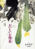 ISBN 9784388057085 おいしいお惣菜（かず）/柴田書店/松本忠子 柴田書店 本・雑誌・コミック 画像