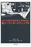 ISBN 9784388061297 新バ-テンダ-ズマニュアル   /柴田書店/花崎一夫 柴田書店 本・雑誌・コミック 画像