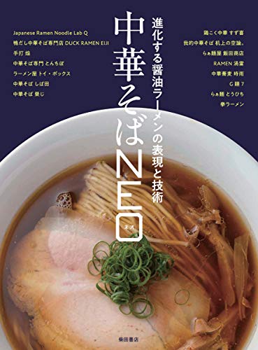 ISBN 9784388063130 中華そばＮＥＯ 進化する醤油ラーメンの表現と技術  /柴田書店/柴田書店 柴田書店 本・雑誌・コミック 画像