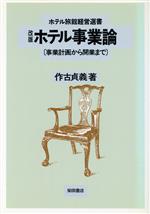 ISBN 9784388105212 ホテル事業論 事業計画から開業まで 改版/柴田書店/作古貞義 柴田書店 本・雑誌・コミック 画像