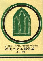 ISBN 9784388152315 近代ホテル経営論/柴田書店/鈴木博（ホテルマン） 柴田書店 本・雑誌・コミック 画像