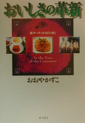 ISBN 9784388152926 おいしさの革新 食マ-ケットの「いま」  /柴田書店/おおやかずこ 柴田書店 本・雑誌・コミック 画像