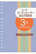 ISBN 9784388153220 フ-ドコ-ディネ-タ-過去問題集３級資格認定試験   /柴田書店/日本フ-ドコ-ディネ-タ-協会 柴田書店 本・雑誌・コミック 画像