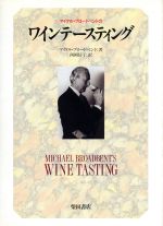 ISBN 9784388352050 マイケル・ブロ-ドベントのワインテ-スティング   /柴田書店/マイケル・ブロ-ドベント 柴田書店 本・雑誌・コミック 画像