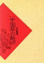 ISBN 9784388352074 中国茶の魅力   新訂/柴田書店/谷本陽蔵 柴田書店 本・雑誌・コミック 画像