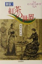 ISBN 9784388353040 紅茶の世界   新訂/柴田書店/荒木安正 柴田書店 本・雑誌・コミック 画像