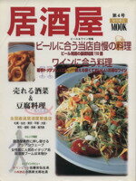 ISBN 9784388800322 居酒屋  第４号 /フ-ド・ビジネス 柴田書店 本・雑誌・コミック 画像