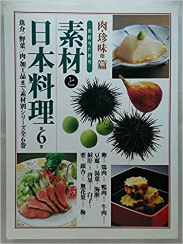 ISBN 9784388805570 素材と日本料理  第６巻（肉・珍味他篇） /柴田書店 柴田書店 本・雑誌・コミック 画像