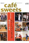 ISBN 9784388808397 ｃａｆｅ´　ｓｗｅｅｔｓ  ｖｏｌ．１６８ /柴田書店 柴田書店 本・雑誌・コミック 画像