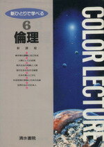 ISBN 9784389201265 倫理   /清水書院/御厨良一 清水書院 本・雑誌・コミック 画像