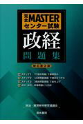 ISBN 9784389213169 完全ＭＡＳＴＥＲセンター試験政経問題集   新訂第２版/清水書院/政治・経済教材研究協議会 清水書院 本・雑誌・コミック 画像