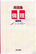 ISBN 9784389214388 用語集倫理   最新版/清水書院/菅野覚明 清水書院 本・雑誌・コミック 画像