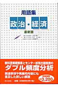 ISBN 9784389214395 用語集政治・経済 最新版/清水書院/上原行雄 清水書院 本・雑誌・コミック 画像