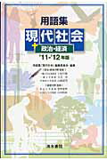 ISBN 9784389216221 用語集現代社会＋政治経済  ’１１～１２年版 /清水書院/用語集「現代社会」編集委員会 清水書院 本・雑誌・コミック 画像