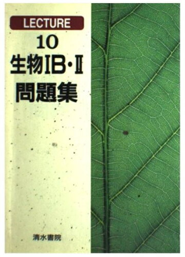 ISBN 9784389218102 生物〓Ｂ・〓問題集/清水書院/石浦章一 清水書院 本・雑誌・コミック 画像