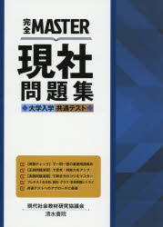 ISBN 9784389218454 完全ＭＡＳＴＥＲ現社問題集 大学入学共通テスト  /清水書院/現代社会教材研究協議会 清水書院 本・雑誌・コミック 画像