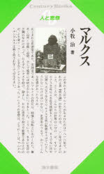 ISBN 9784389410209 マルクス   /清水書院/小牧治 清水書院 本・雑誌・コミック 画像