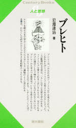 ISBN 9784389410643 ブレヒト/清水書院/岩淵達治 清水書院 本・雑誌・コミック 画像