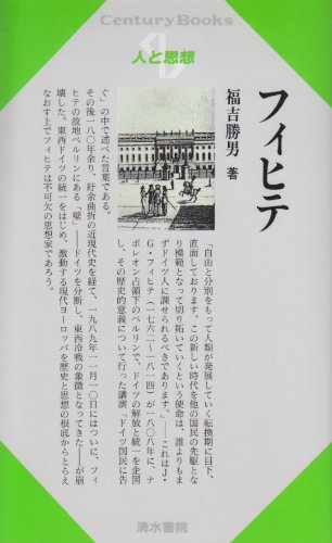 ISBN 9784389410902 フィヒテ   /清水書院/福吉勝男 清水書院 本・雑誌・コミック 画像