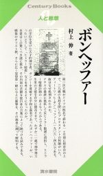 ISBN 9784389410926 ボンヘッファー   /清水書院/村上伸 清水書院 本・雑誌・コミック 画像