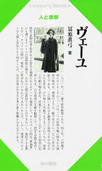 ISBN 9784389411077 ヴェーユ   /清水書院/冨原眞弓 清水書院 本・雑誌・コミック 画像