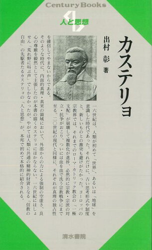 ISBN 9784389411206 カステリョ   /清水書院/出村彰 清水書院 本・雑誌・コミック 画像