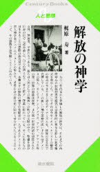 ISBN 9784389411336 解放の神学   /清水書院/梶原寿 清水書院 本・雑誌・コミック 画像