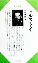 ISBN 9784389411626 トルストイ/清水書院/八島雅彦 清水書院 本・雑誌・コミック 画像