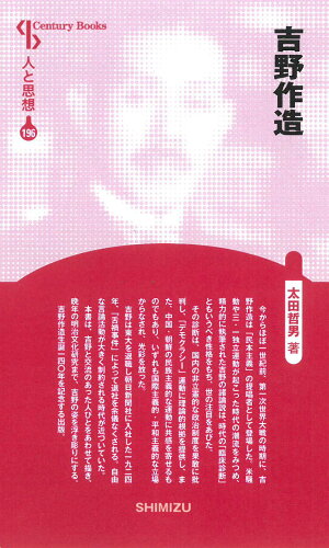 ISBN 9784389421960 吉野作造   /清水書院/太田哲男 清水書院 本・雑誌・コミック 画像