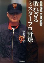 ISBN 9784389430450 敗れざるミスタ-プロ野球 長嶋茂雄天運の秘密/デポルテ/持永登茂 清水書院 本・雑誌・コミック 画像