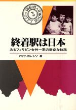 ISBN 9784389500030 終着駅は日本 あるフィリピン女性一家の数奇な軌跡  /清水書院/アリサ・ロ-レンソ 清水書院 本・雑誌・コミック 画像