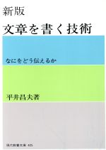 ISBN 9784390104258 文章を書く技術   新版/社会思想社/平井昌夫 社会思想社 本・雑誌・コミック 画像