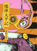 ISBN 9784390108850 爆弾太平記/社会思想社/夢野久作 社会思想社 本・雑誌・コミック 画像