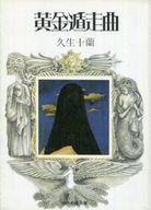 ISBN 9784390108928 黄金遁走曲   /社会思想社/久生十蘭 社会思想社 本・雑誌・コミック 画像