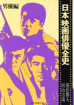 ISBN 9784390109260 日本映画俳優全史  男優編 /社会思想社/猪俣勝人 社会思想社 本・雑誌・コミック 画像