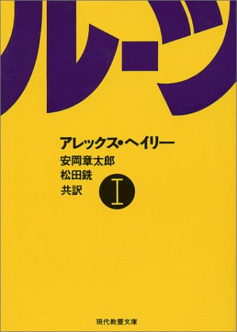 ISBN 9784390109710 ル-ツ 1/社会思想社/アレックス・ヘイリ- 社会思想社 本・雑誌・コミック 画像