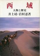 ISBN 9784390110365 西域 人物と歴史/社会思想社/井上靖 社会思想社 本・雑誌・コミック 画像