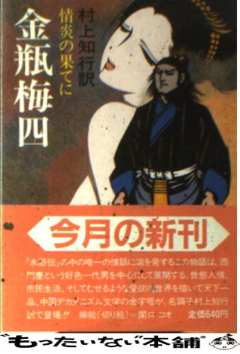 ISBN 9784390111140 金瓶梅  ４ /社会思想社/村上知行 社会思想社 本・雑誌・コミック 画像