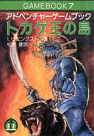 ISBN 9784390111508 トカゲ王の島 アドベンチャ-ゲ-ムブック  /社会思想社/イアン・リヴィングストン 社会思想社 本・雑誌・コミック 画像