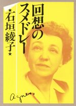 ISBN 9784390111973 回想のスメドレ- 新版/社会思想社/石垣綾子 社会思想社 本・雑誌・コミック 画像