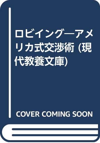 ISBN 9784390112000 ロビイング アメリカ式交渉術/社会思想社/高橋正武 社会思想社 本・雑誌・コミック 画像