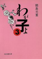 ISBN 9784390112536 わが子よ ３/社会思想社/鶴島光重 社会思想社 本・雑誌・コミック 画像