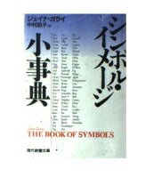 ISBN 9784390113564 シンボル・イメ-ジ小事典   /社会思想社/ジェイナ・ガライ 社会思想社 本・雑誌・コミック 画像