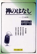 ISBN 9784390113601 禅のはなし 二つの月  /社会思想社/佐藤俊明 社会思想社 本・雑誌・コミック 画像