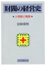 ISBN 9784390113663 財閥の経営史 人物像と戦略  /社会思想社/安岡重明 社会思想社 本・雑誌・コミック 画像