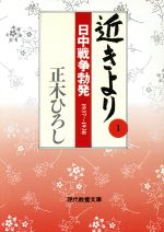 ISBN 9784390113717 近きより  １ /社会思想社/正木ひろし 社会思想社 本・雑誌・コミック 画像